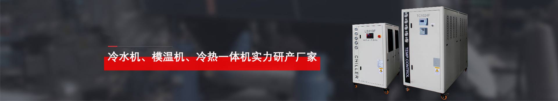 合肥冷水机、模温机、温控设备实力研发厂家